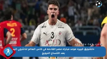 «تشويق كبير» موعد مباراة مصر القادمة في كأس العالم لناشئي اليد بعد اكتساح النرويج